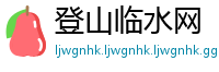 登山临水网